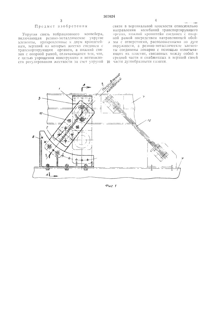 Упругая связь вибрационного конвейера (патент 307024)