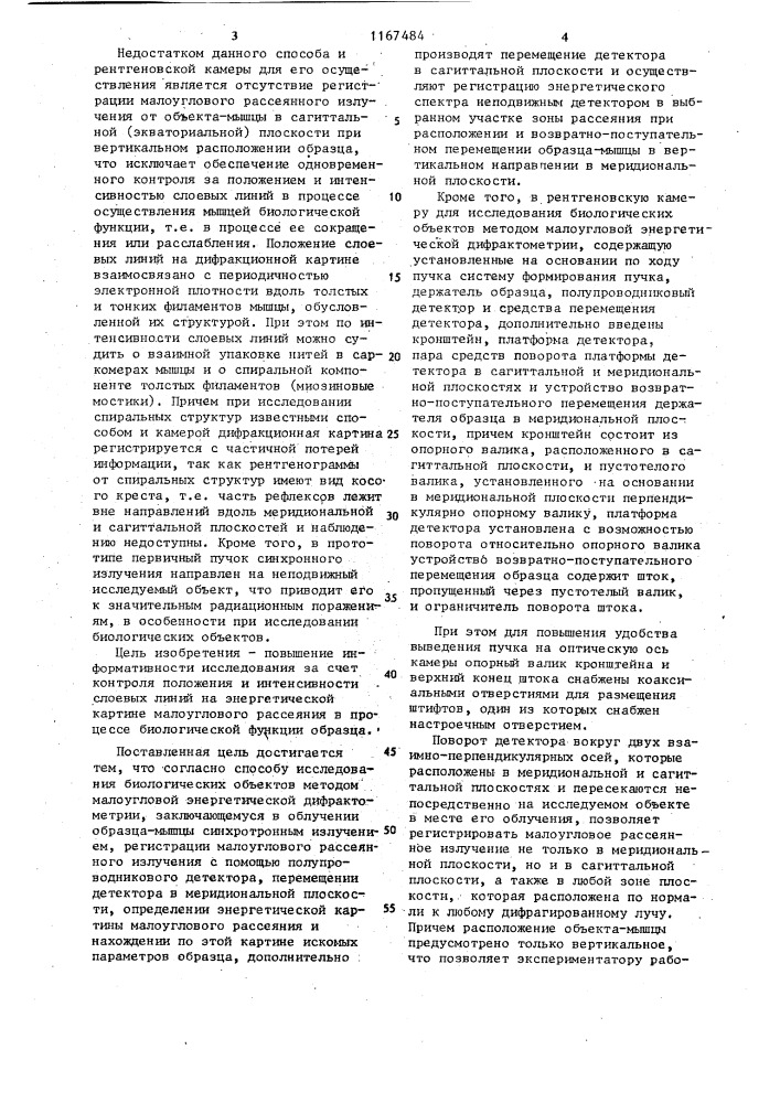 Способ исследования биологических объектов методом малоугловой энергетической дифрактометрии и рентгеновская камера для его осуществления (патент 1167484)