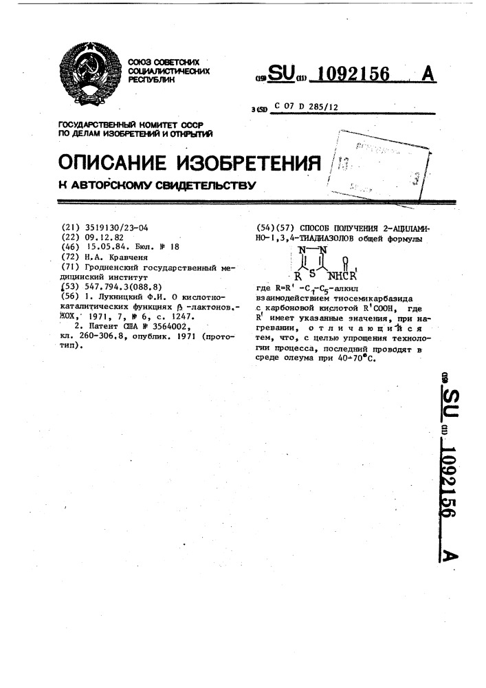 Способ получения 2-ациламино-1,3,4-тиадиазолов (патент 1092156)