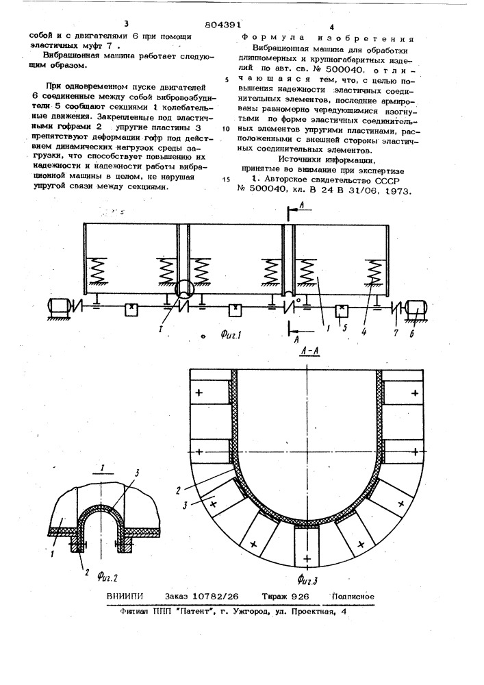 Вибрационная машина для обработки длин-номерных и крупногабаритных изделий (патент 804391)