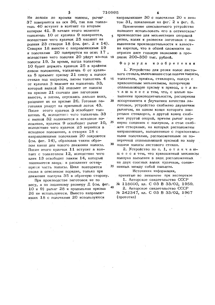 Устройство для резки полос листового стекла (патент 710995)