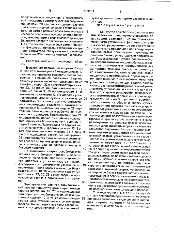 Кондуктор для сборки и сварки кузовных элементов транспортного средства (патент 1803294)