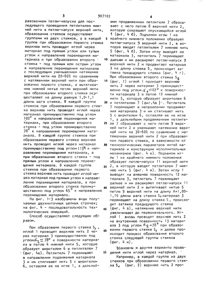 Способ получения двухниточной цепной строчки (патент 907102)