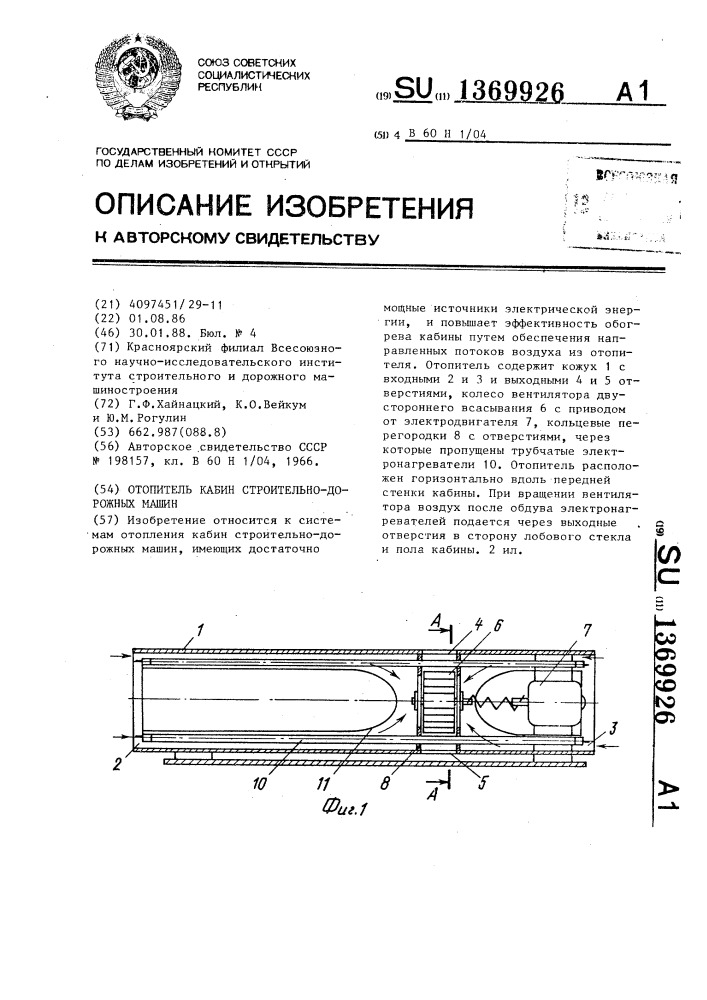 Отопитель кабин строительно-дорожных машин (патент 1369926)