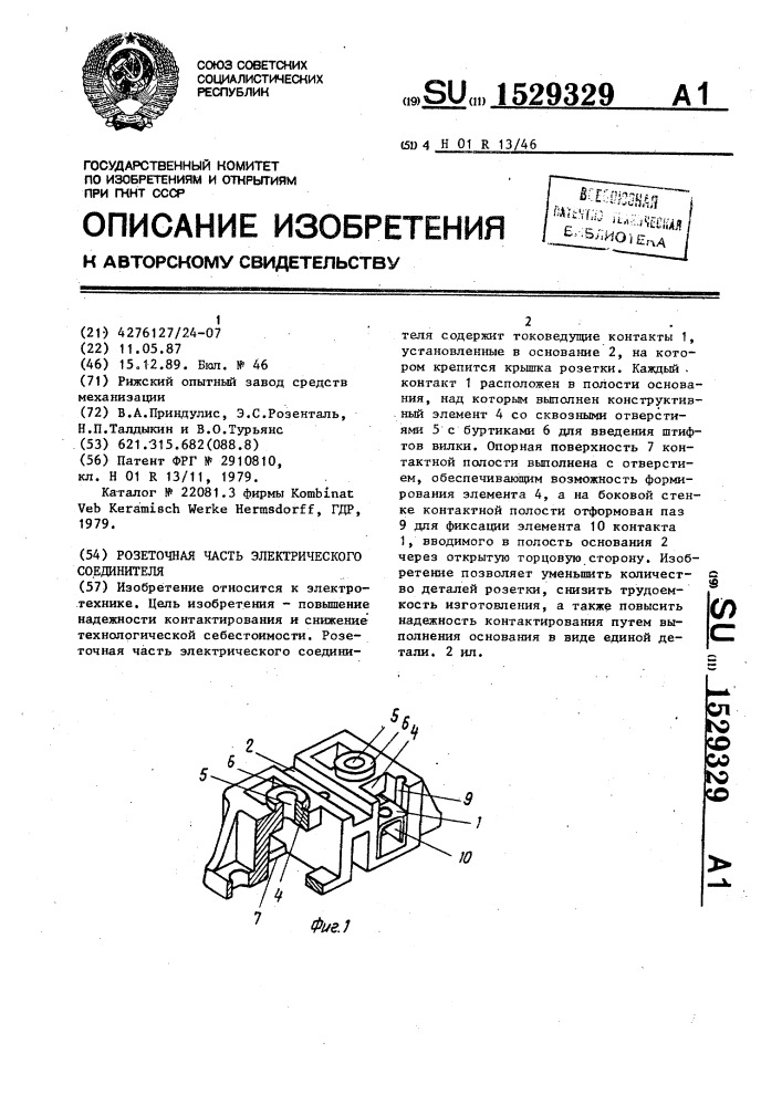 Розеточная часть электрического соединителя (патент 1529329)