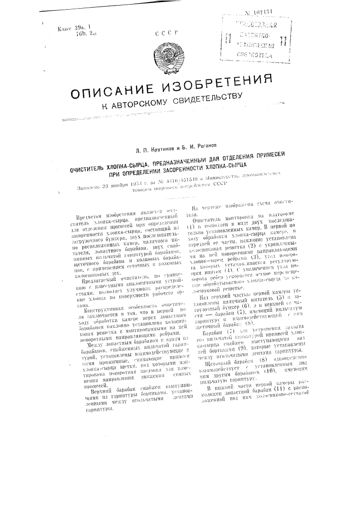 Очиститель хлопка-сырца, предназначенный для отделения примесей при определении засоренности хлопка-сырца (патент 102434)