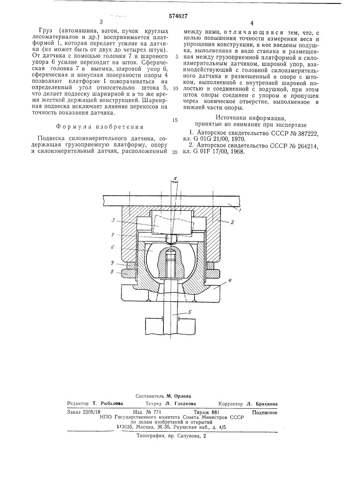 Подвеска силоизмерительного датчика (патент 574627)