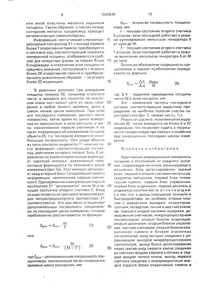 Адаптивный радиационный измеритель толщины и отклонений от среднего значения (патент 1640545)