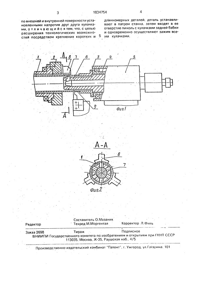 Способ зажима тонкостенных трубчатых деталей (патент 1834754)