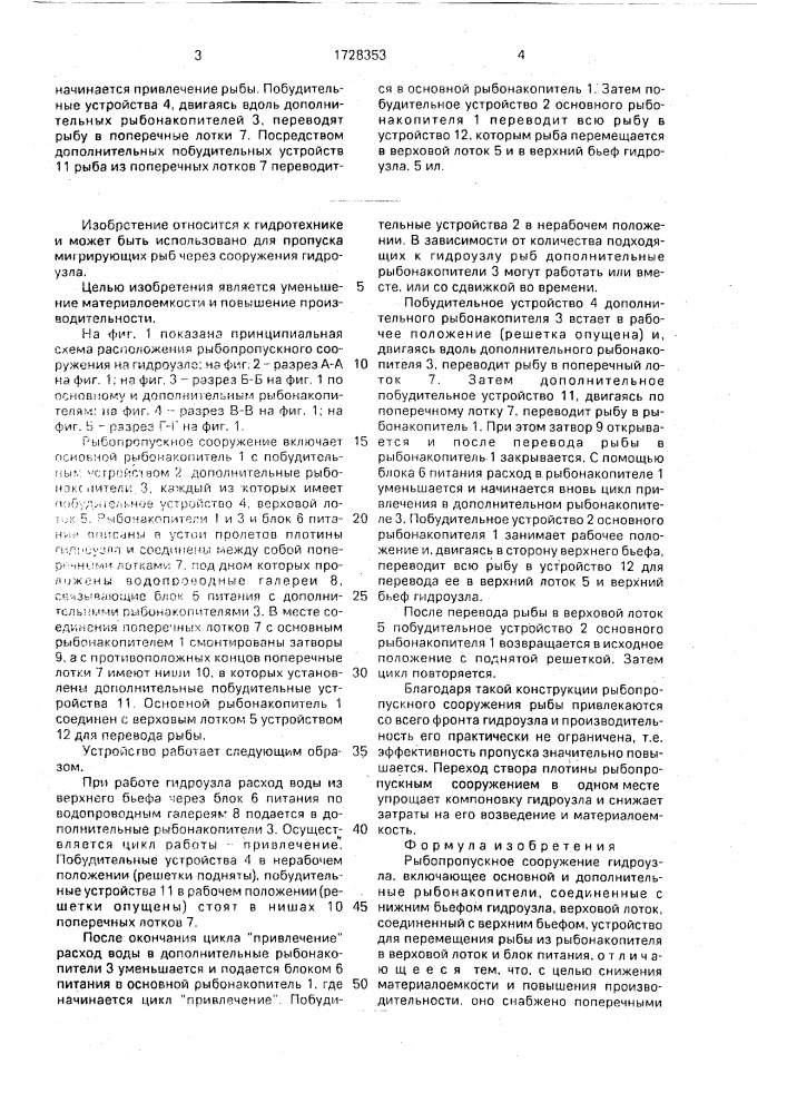 Рыбопропускное сооружение гидроузла (патент 1728353)
