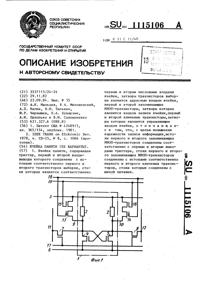 Ячейка памяти (ее варианты) (патент 1115106)