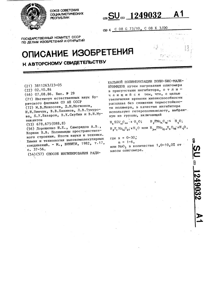 Способ ингибирования радикальной полимеризации полибисмалеинимидов (патент 1249032)