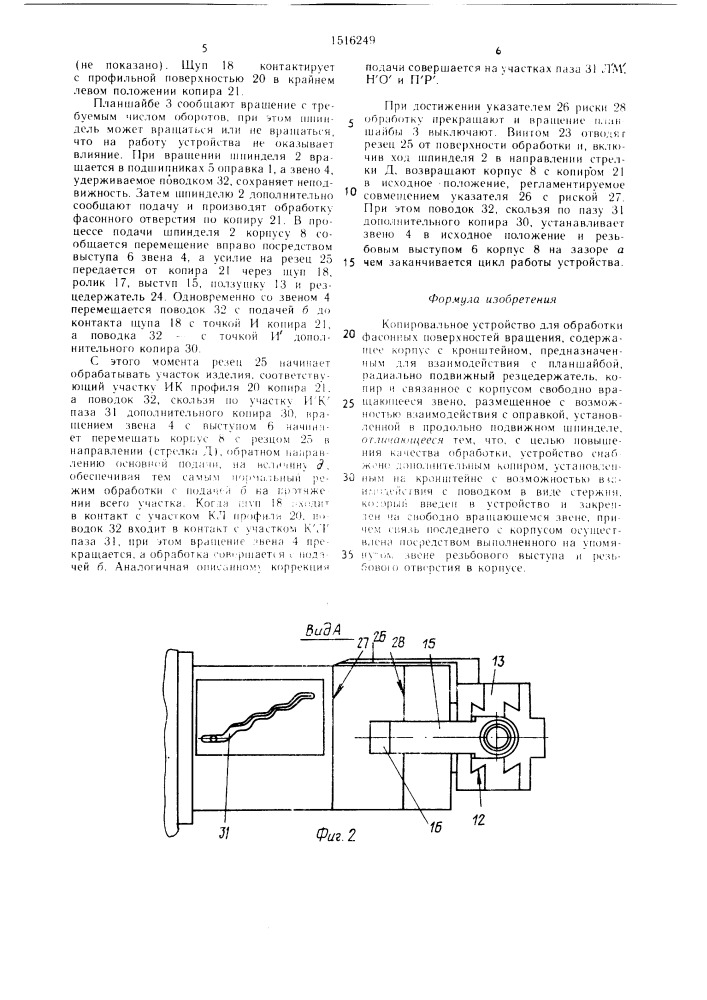 Копировальное устройство для обработки фасонных поверхностей вращения (патент 1516249)