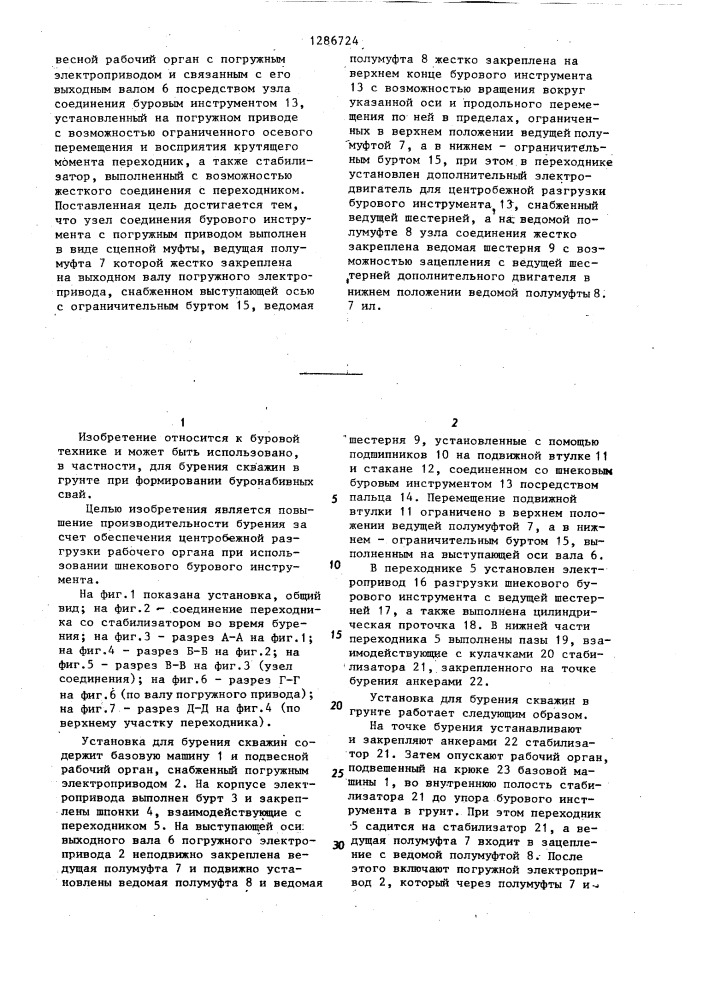 Установка для бурения скважин в грунте (патент 1286724)