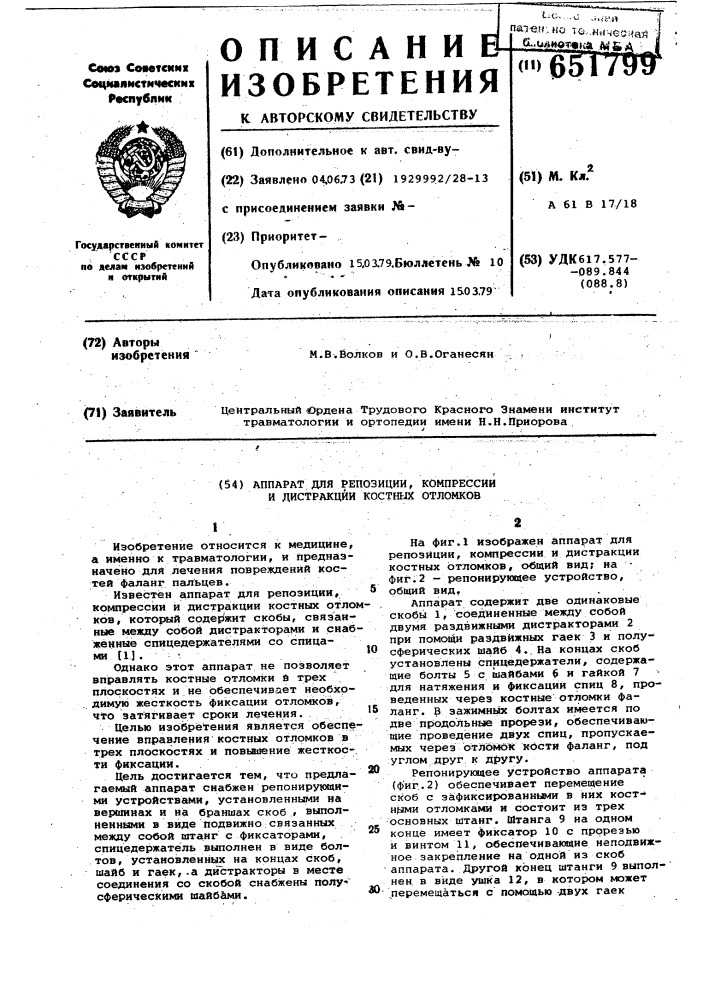 Аппарат для репозиции, компрессии и дистракции костных отломков (патент 651799)