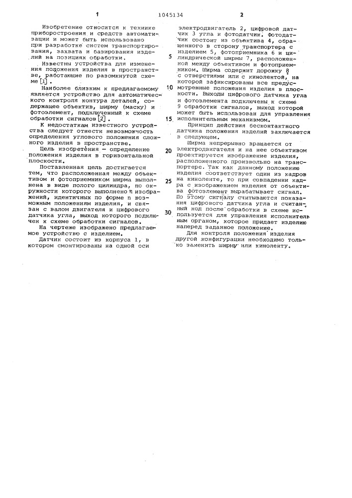 Бесконтактный датчик положения освещенного изделия (патент 1045134)