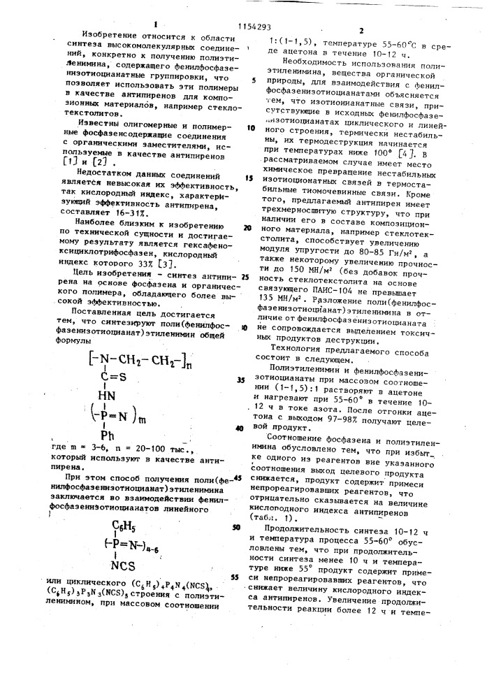 Поли(фенилфосфазенизотиоцианат)этиленимин в качестве антипирена и способ его получения (патент 1154293)