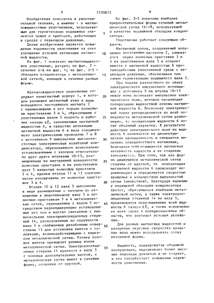 Магнитожидкостное уплотнение (патент 1530875)