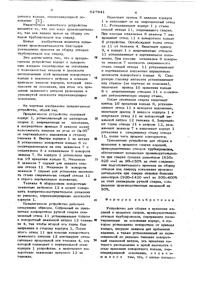 Устройство для сборки и вращения в процессе сварки изделий (патент 627941)