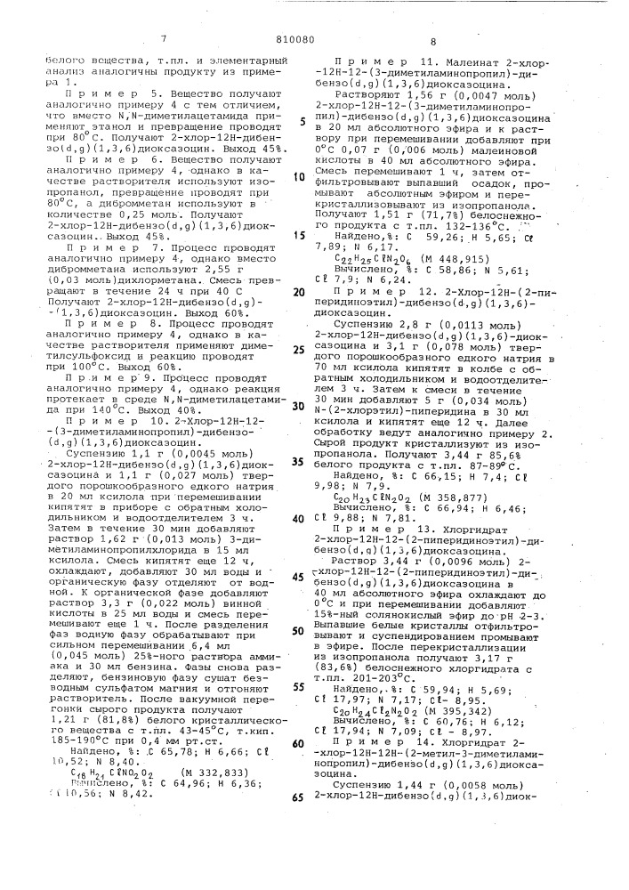 Способ получения производных дибензо/ / /1,3,6/ диоксазоцинаили их кислотно-аддитивных солей (патент 810080)