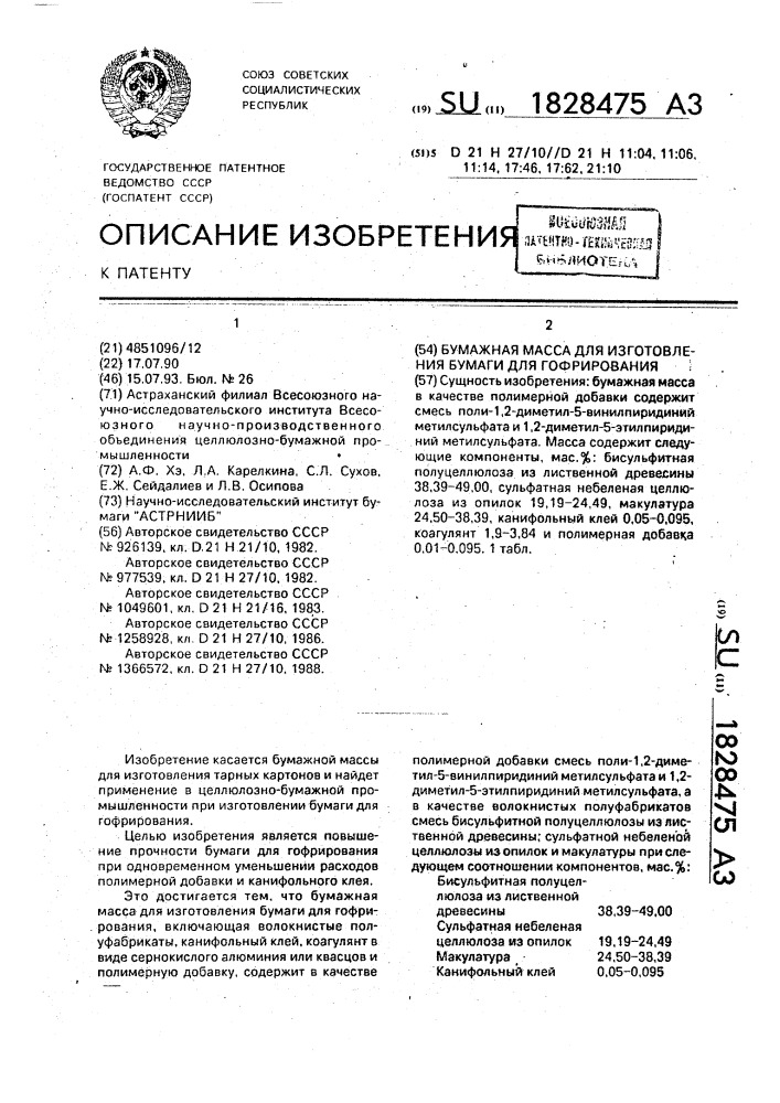 Бумажная масса для изготовления бумаги для гофрирования (патент 1828475)