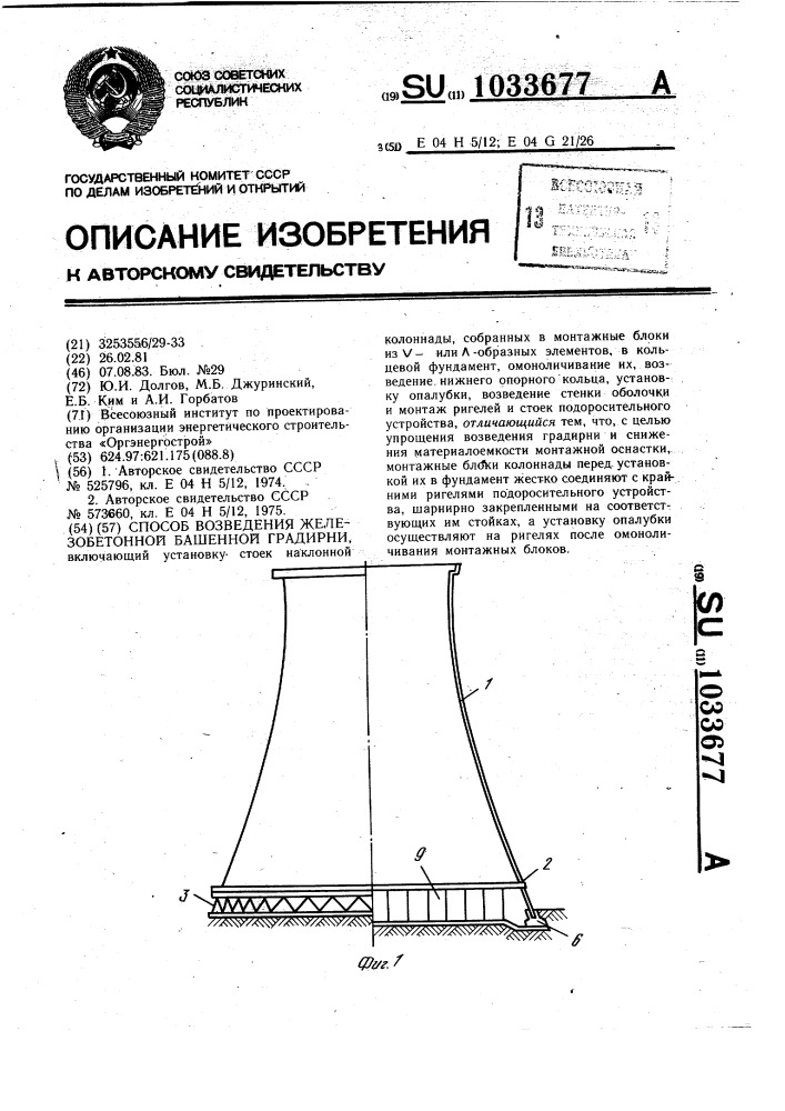 Способ возведения железобетонной башенной градирни (патент 1033677)