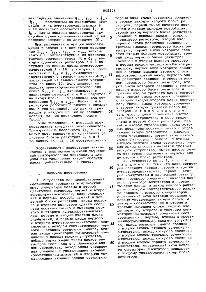 Устройство для преобразования сферическихкоординат b прямоугольные (патент 805308)