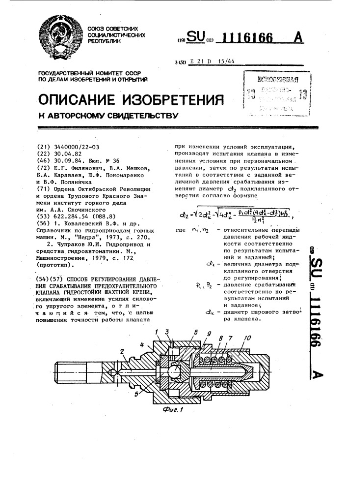 Способ регулирования давления срабатывания предохранительного клапана гидростойки шахтной крепи (патент 1116166)