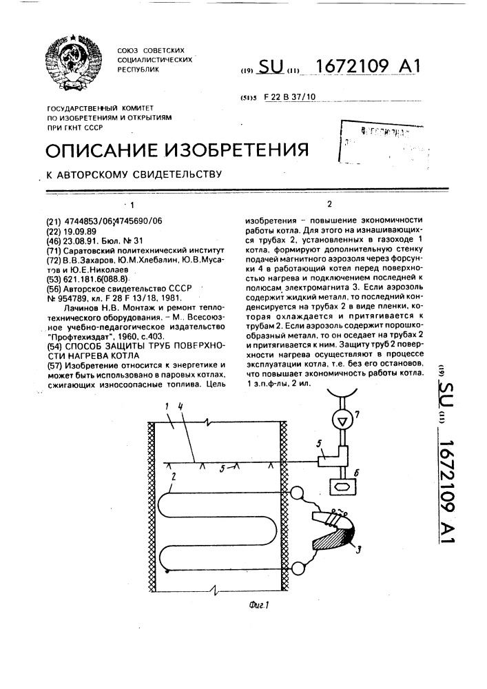 Способ защиты труб поверхности нагрева котла (патент 1672109)