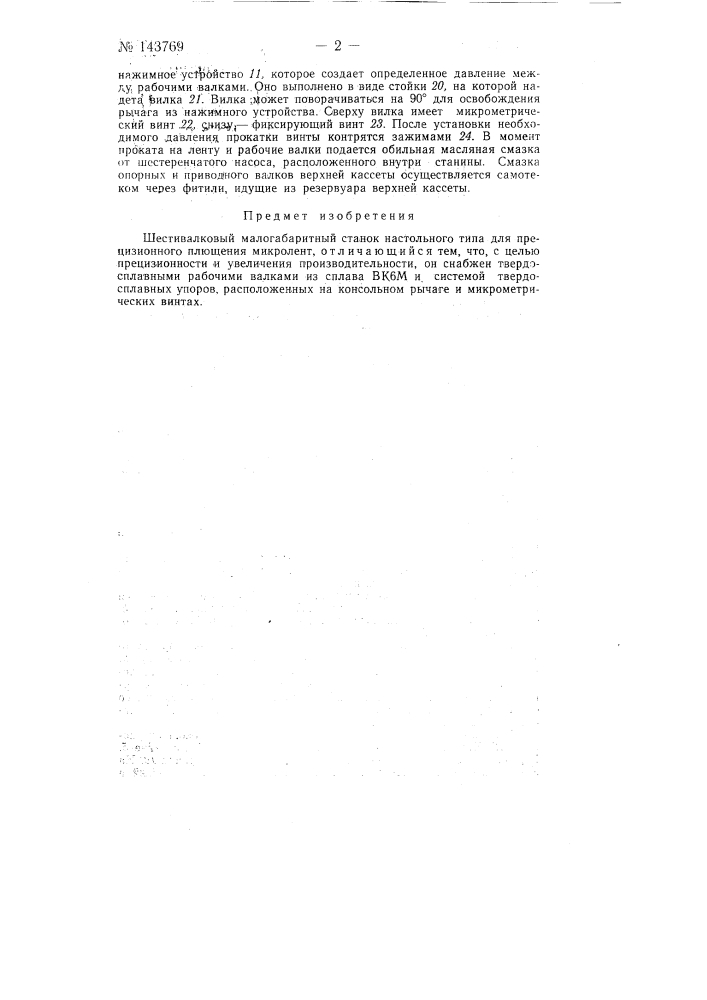 Шестивалковый малогабаритный станок настольного типа для прецизионного плющения микроленты (патент 143769)