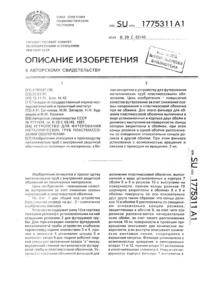 Устройство для футерования металлических труб пластмассовыми оболочками (патент 1775311)