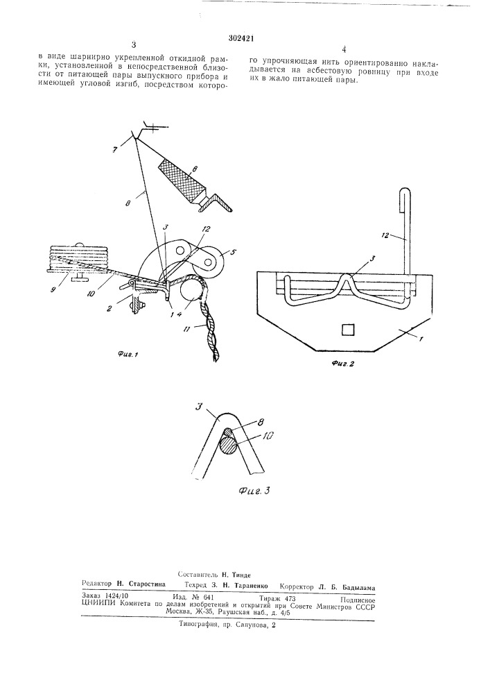 Нитенаправитель к крутильной машине для изготовления асбестовой пряжи (патент 302421)
