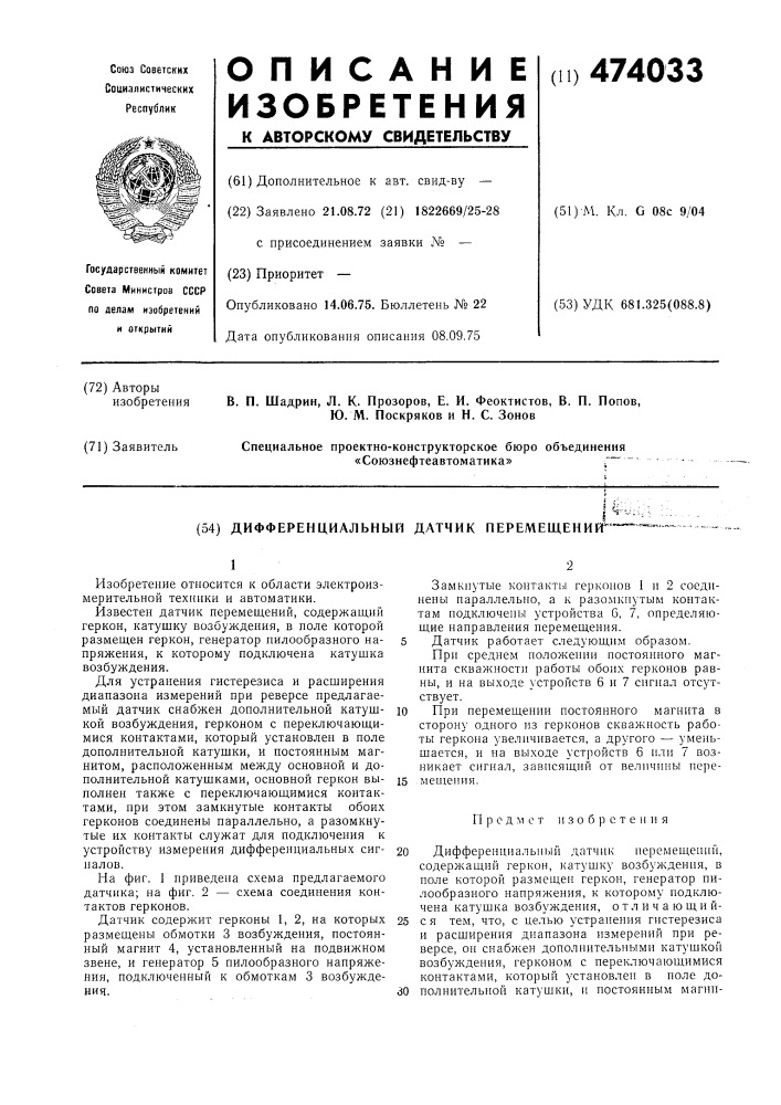 Дифференциальный датчик перемещения (патент 474033)