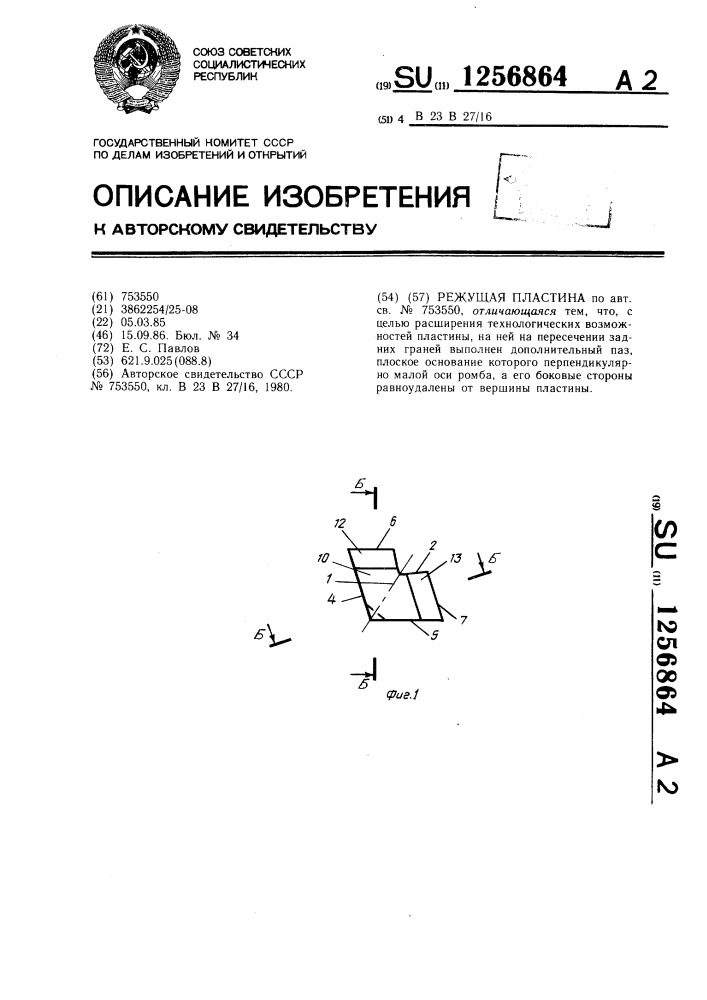 Режущая пластина (патент 1256864)