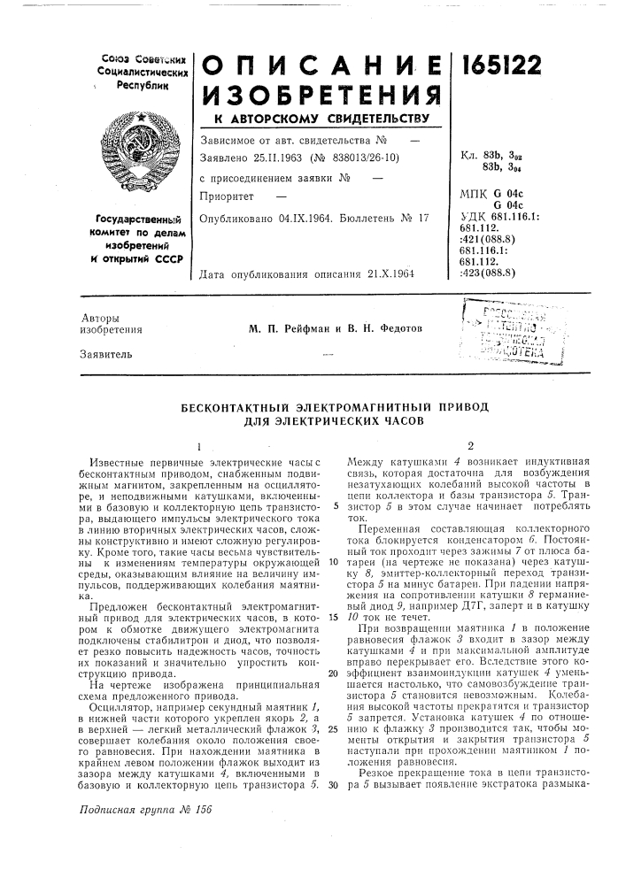 Бесконтактный электромагнитный привод для электрических часов (патент 165122)