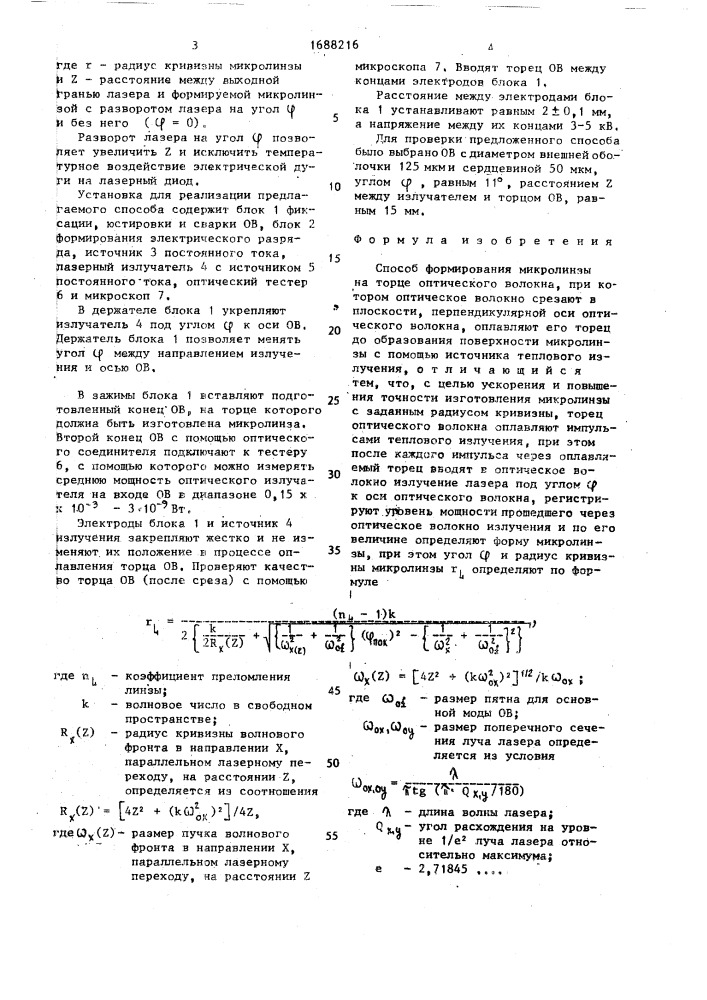 Способ формирования микролинзы на торце оптического волокна (патент 1688216)