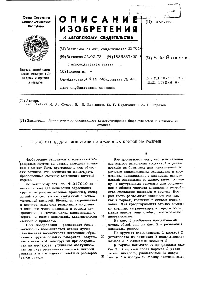 Стенд для испытания абразивных кругов на разрыв (патент 452766)