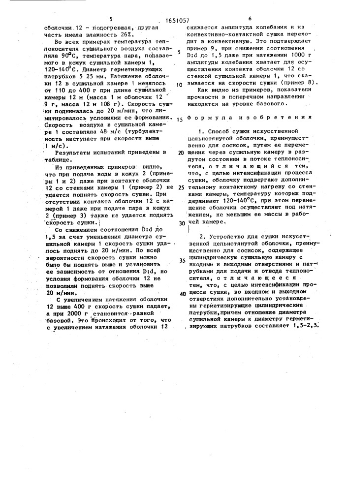 Способ сушки искусственной цельнотянутой оболочки и устройство для его осуществления (патент 1651057)