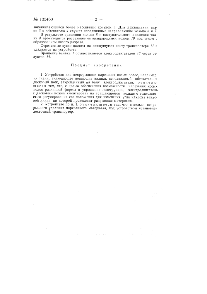 Устройство для непрерывного нарезания косых полос (патент 135460)