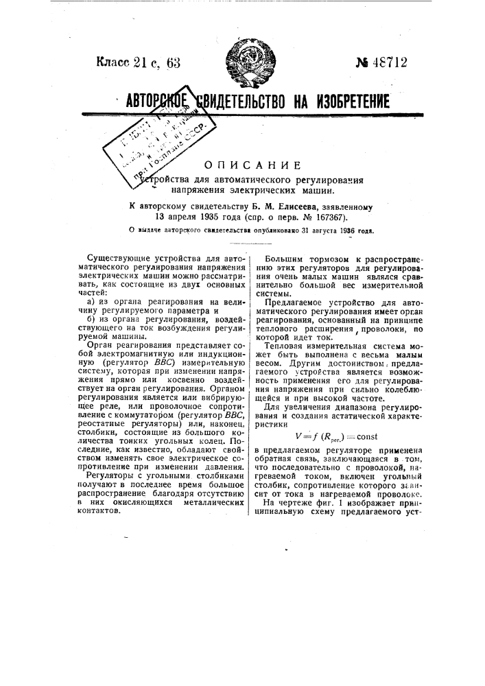 Устройство для автоматического регулирования напряжения электрических машин (патент 48712)