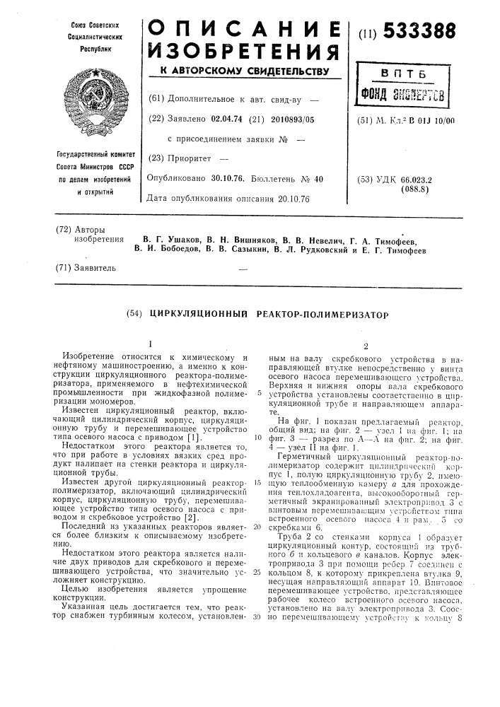 Циркуляционный реактор-полимеризатор (патент 533388)