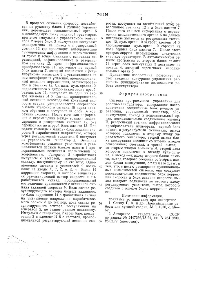 Система программного управления для робота-манипулятора (патент 744456)