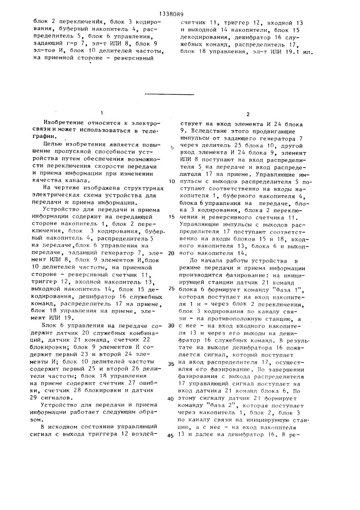 Устройство для передачи и приема информации (патент 1338089)