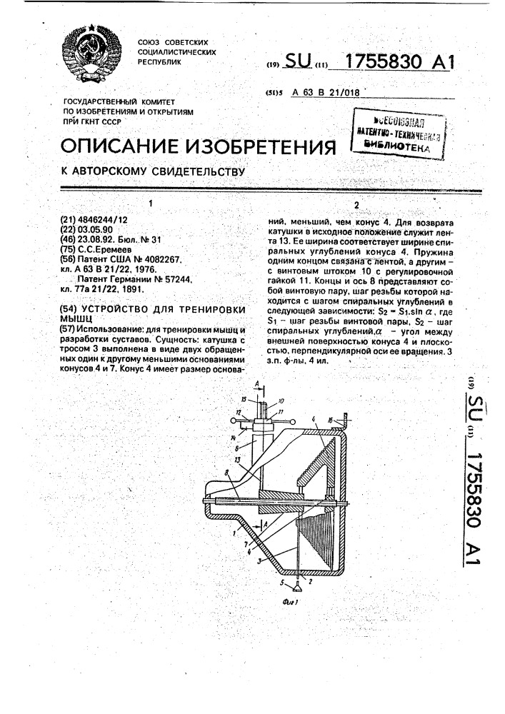 Устройство для тренировки мышц (патент 1755830)