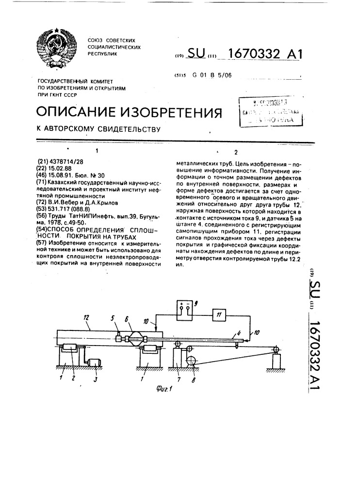 Способ контроля сплошности покрытия на трубах (патент 1670332)