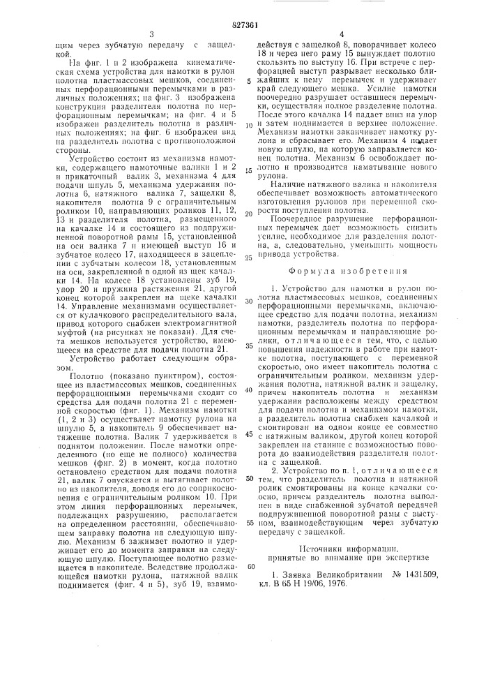 Устройство для намотки в рулон полотнапластмассовых мешков, соединенныхперфорационными перемычками (патент 827361)