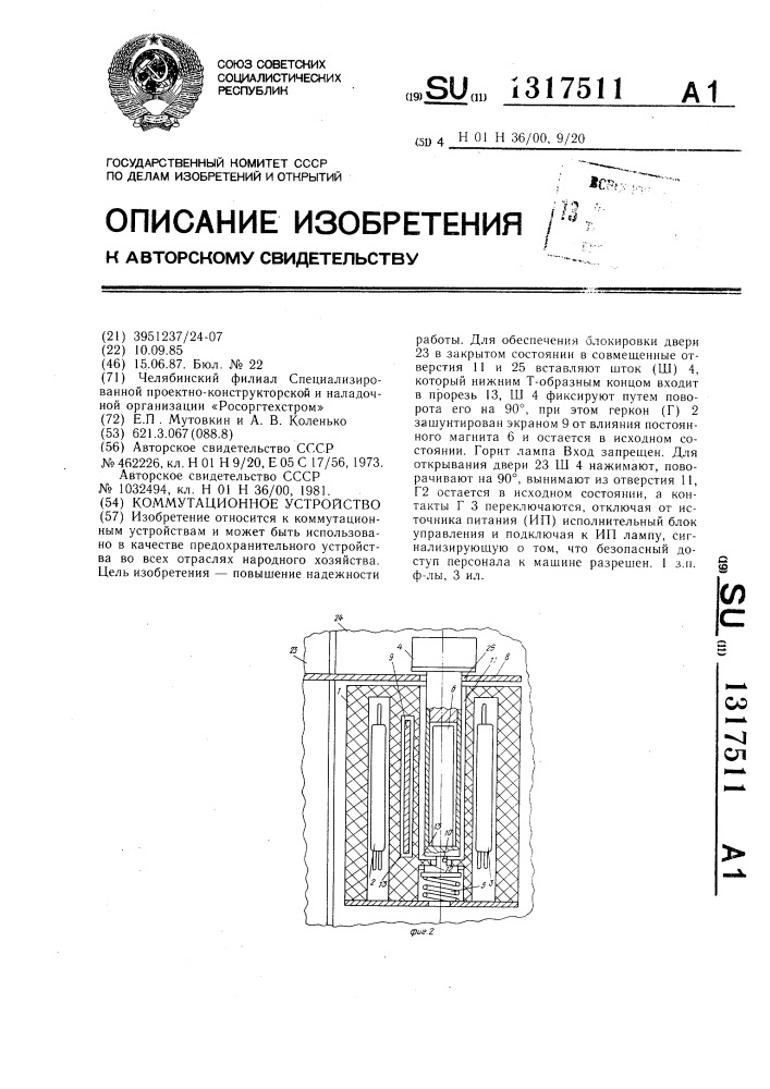 Коммутационное устройство (патент 1317511)