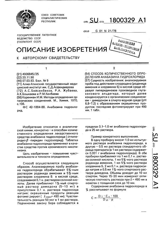 Способ количественного определения анабазина гидрохлорида (патент 1800329)