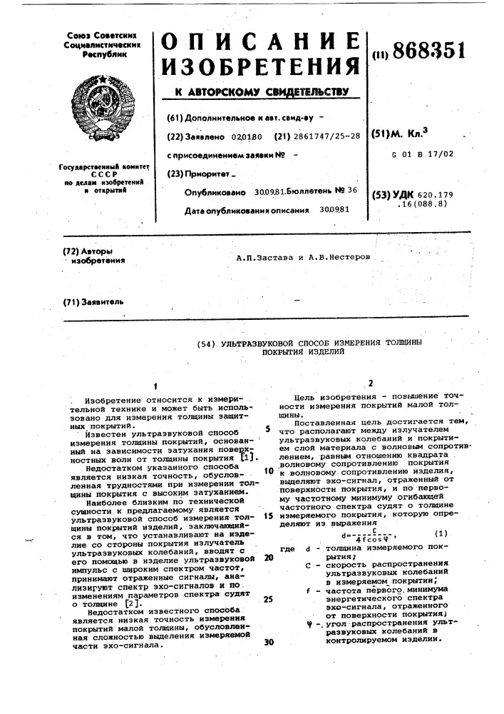 Ультразвуковой способ измерения толщины покрытий изделий (патент 868351)