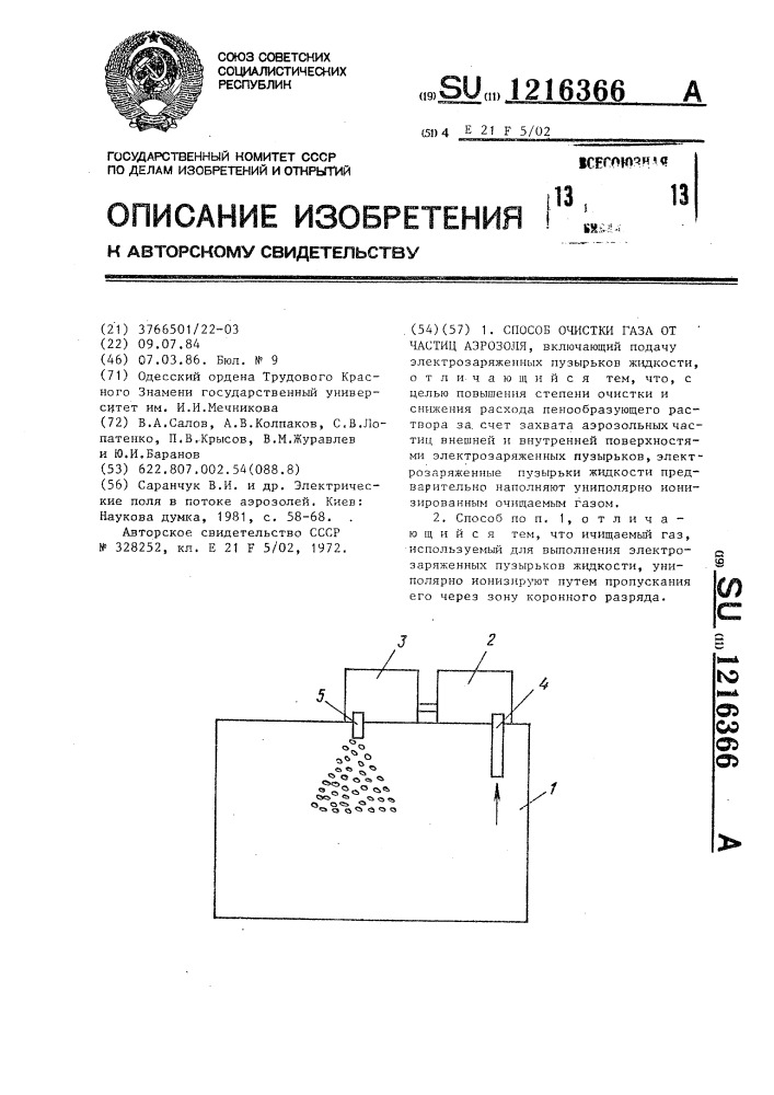 Способ очистки газа от частиц аэрозоля (патент 1216366)